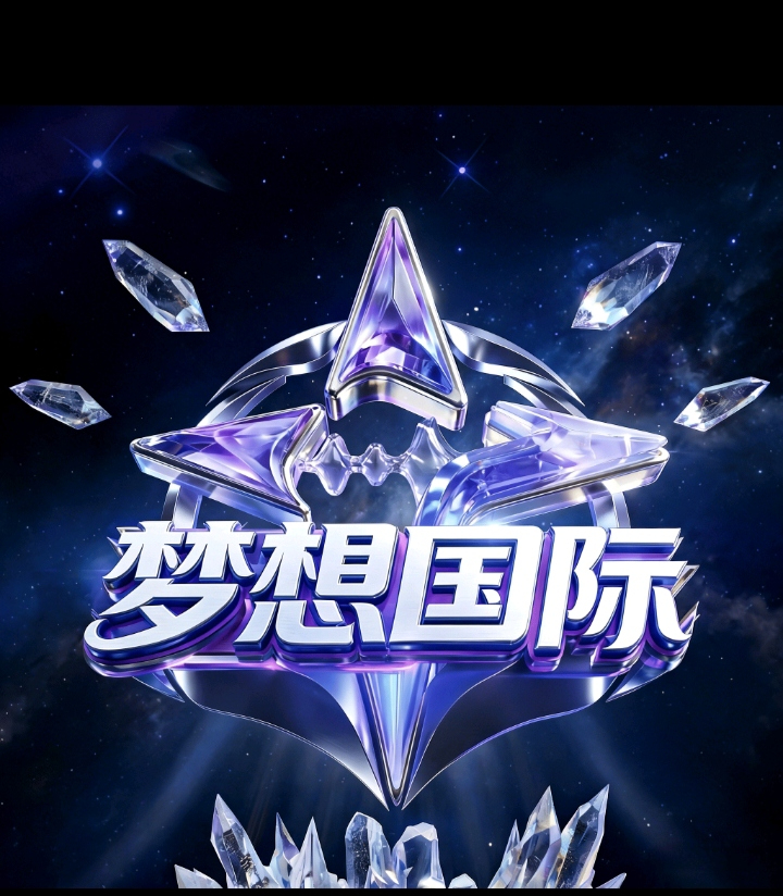 梦想国际