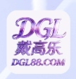 戴高乐
