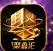 聚星汇